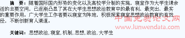 大学生思想政治教育进寝室机制探究