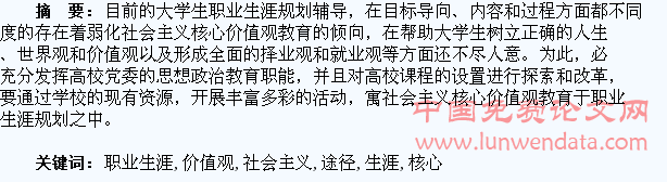 大学生职业生涯规划中社会主义核心价值观的实现途径