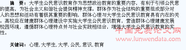 基于群体心理的大学生公民意识教育探论