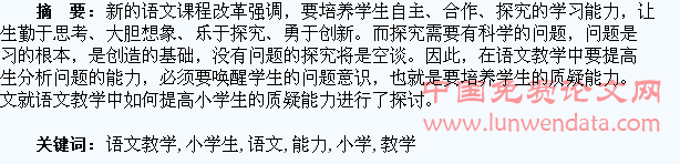 在语文教学中培养小学生的质疑能力