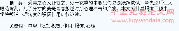 服饰对中职学生叛逆心理转变的积极作用