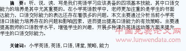 小学英语课堂中培养学生口语交际能力的策略研究