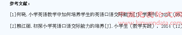 小学英语课堂中培养学生口语交际能力的策略研究