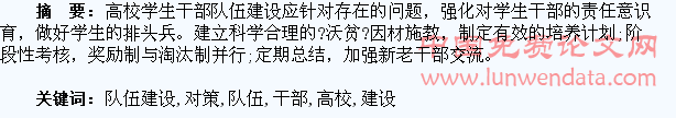 浅谈高校学生干部队伍建设的对策