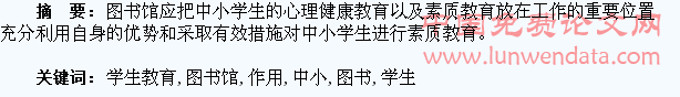 浅谈图书馆对中小学生教育的作用