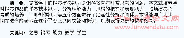 钢琴教学中培养学生演奏能力之思考
