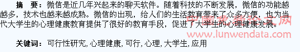 微信在大学生心理健康教育中应用的可行性研究