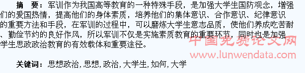 浅析如何加强和改进大学生军训思想政治教育