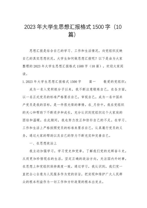 大学生思想汇报