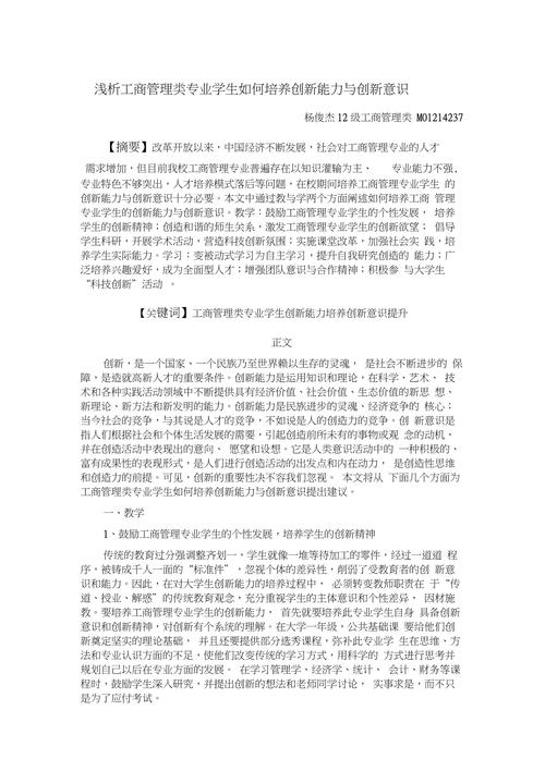 浅析如何培养工商管理专业学生的创新能力