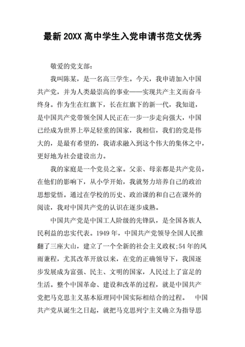 高三学生入党申请书