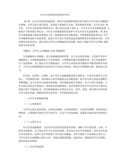 小学生心理健康教育研究