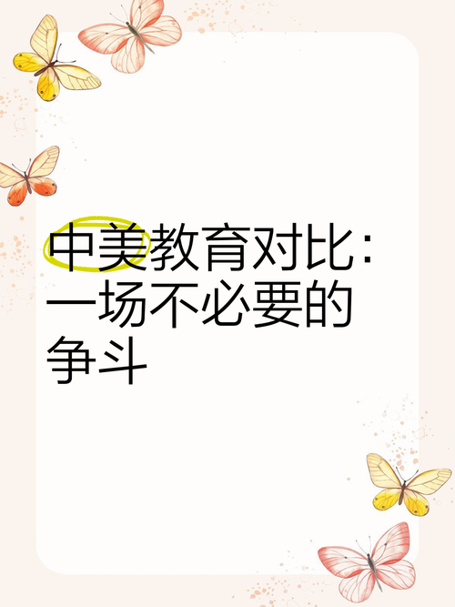 激发学生的创造激情——对比中美中小学教育