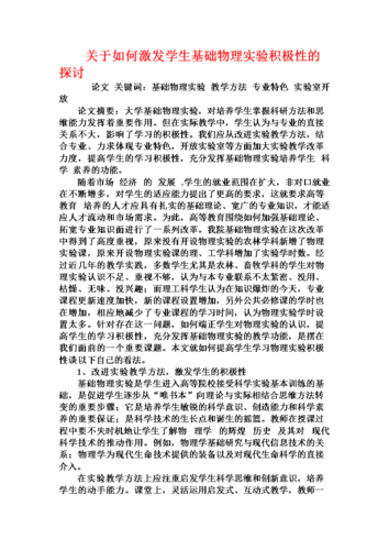 浅谈物理教学中如何培养学生积极性