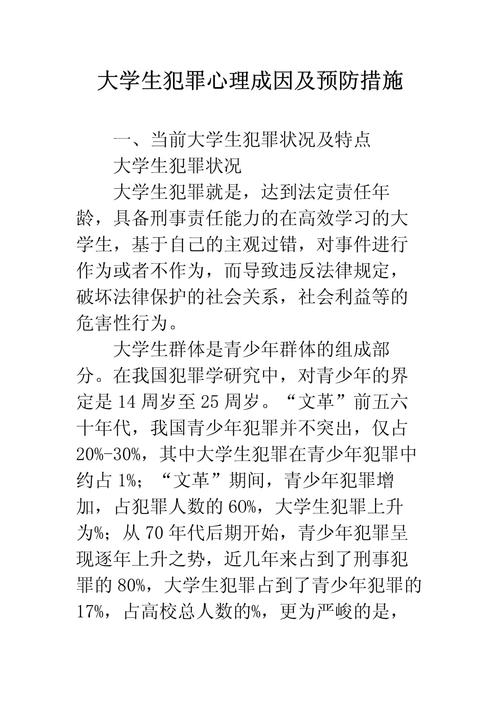 论少数民族大学生犯罪心理与预防