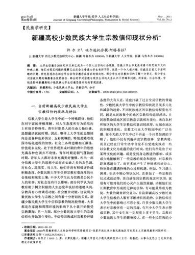 青年大学生宗教信仰现状及应对策略