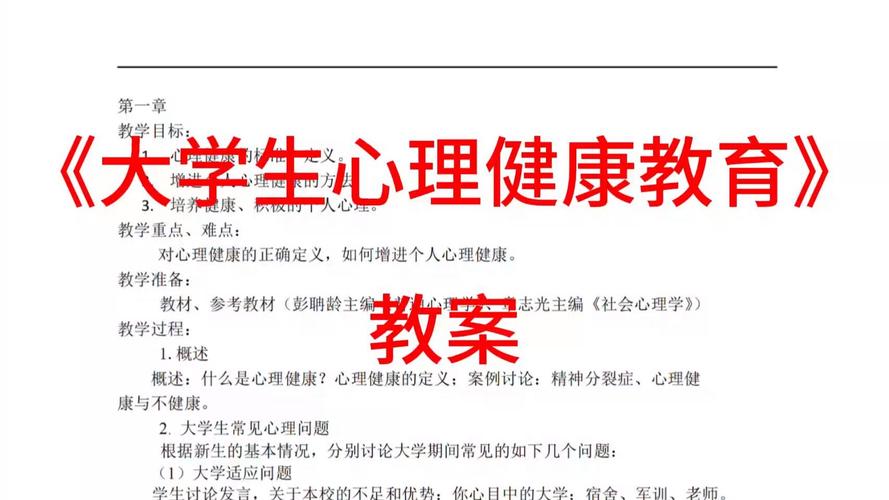 开展大学生心理健康教育的研究