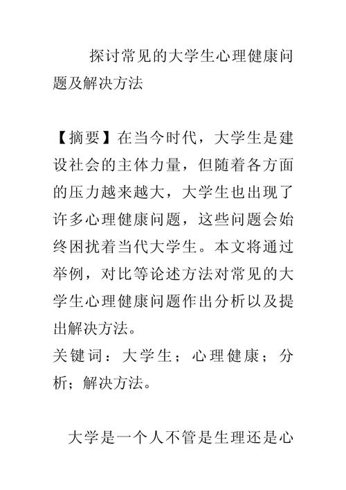 浅议大学生心理健康
