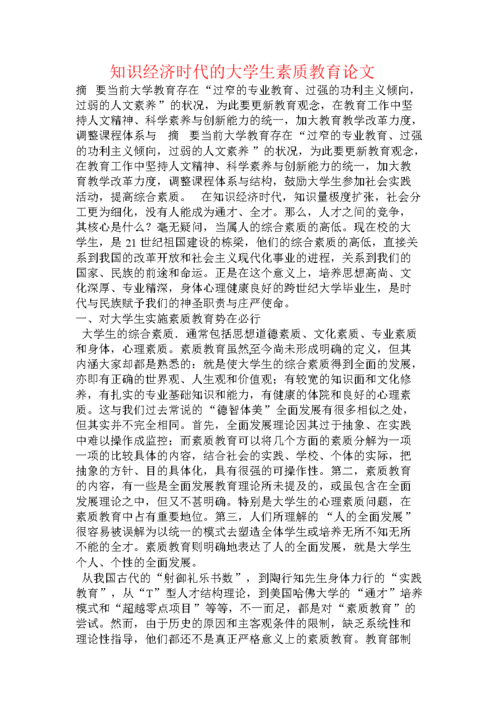 知识经济时代的大学生素质教育