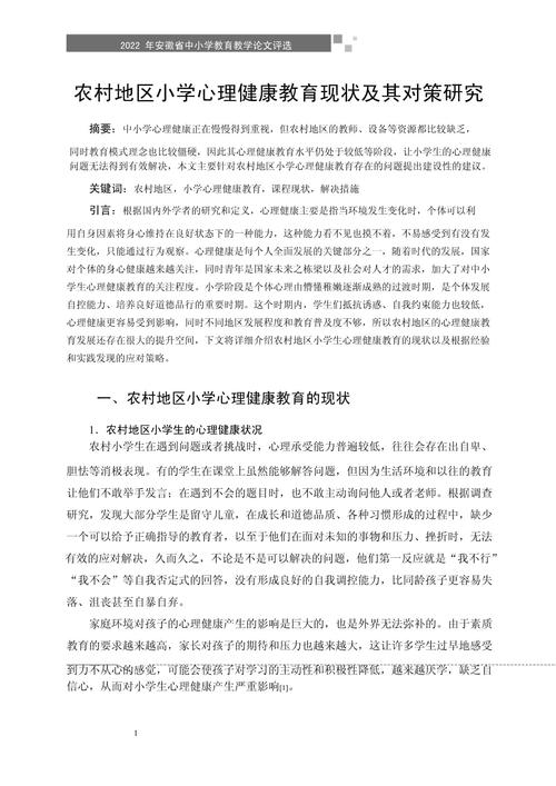 小学生心理健康研究