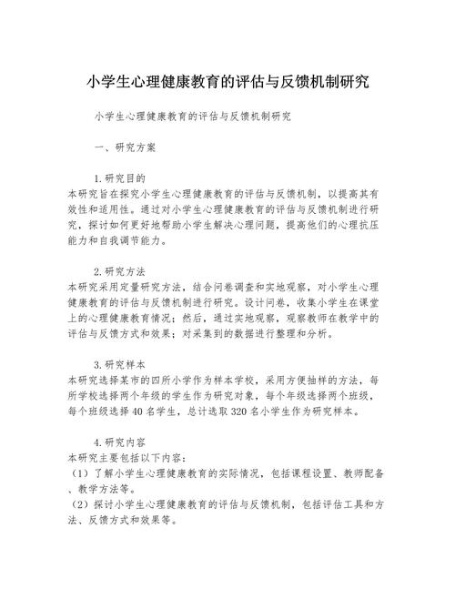小学生心理健康研究