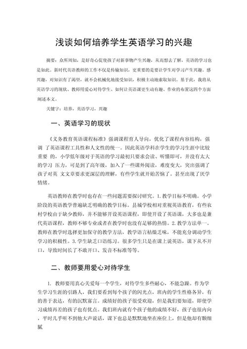 浅谈如何培养与保持中学生英语学习的兴趣