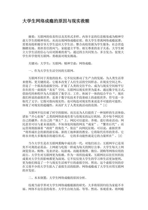 大学生网络成瘾的原因与现实救赎
