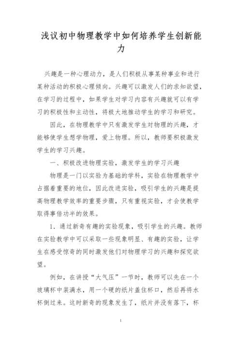谈物理教学中如何培养学生创新能力