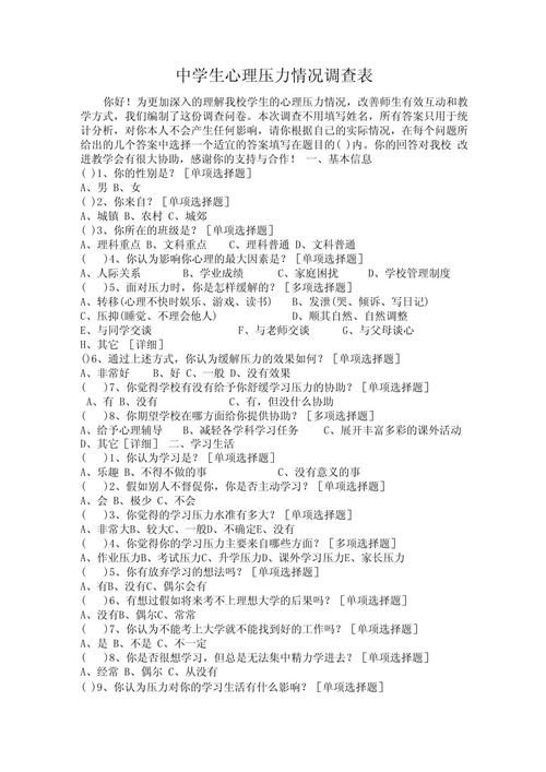 中学生心理状况调查