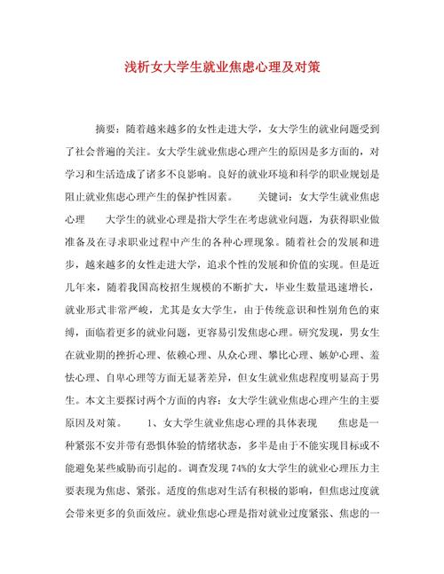 大学生就业心理问题及对策初探