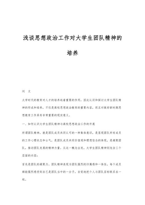 浅谈思想政治工作对大学生团队精神的培养