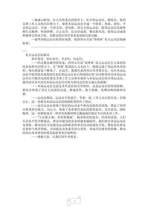 **县第25届中小学生田径运动会闭幕词