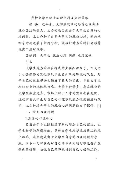 贫困大学生就业心理问题分析及对策