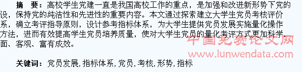 新形势下高校学生党员发展考核量化指标体系的探索