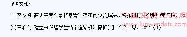 浙江高校留学生档案管理现状调查及对策