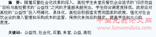 后勤社会化下高校学生食堂公益性问题思考