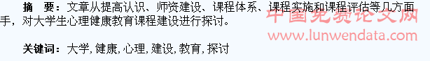 对于大学生心理健康教育课程建设的探讨