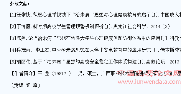 “治未病”思想在高职院校学生工作中的应用