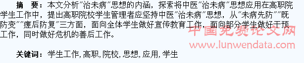 “治未病”思想在高职院校学生工作中的应用