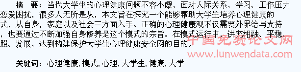 大学生心理健康培养模式探究