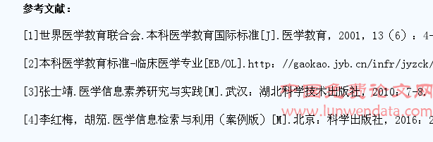 医学生信息素质教育探讨