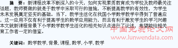 新课程背景下小学数学教学生活化的探讨
