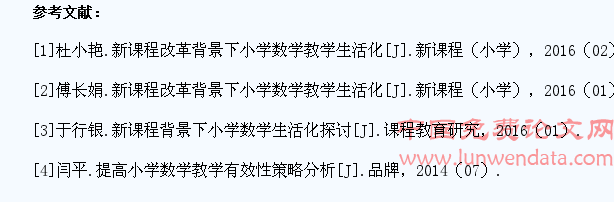 新课程背景下小学数学教学生活化的探讨