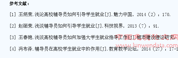浅论高校辅导员如何引导学生就业