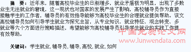 浅论高校辅导员如何引导学生就业