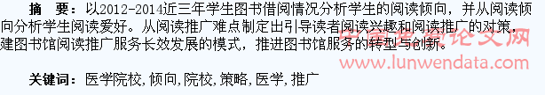 医学院校学生阅读倾向与阅读推广策略探析