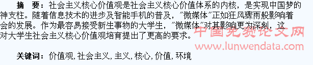 微媒体环境下大学生社会主义核心价值观培育研究