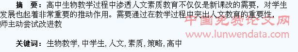 试论高中生物教学中学生人文素质的提高之策略