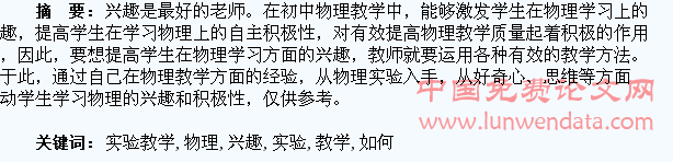 浅析如何在物理实验教学中激发学生的学习兴趣
