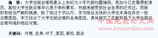 高校大学生对于“就业难”的自身原因及对策浅析